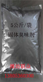 固体臭味剂